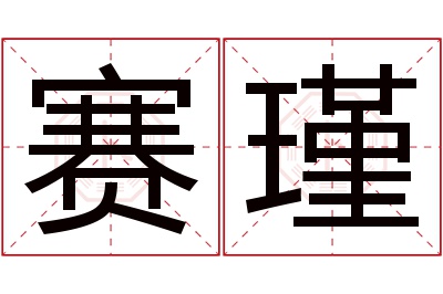 赛瑾名字寓意