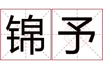 锦予名字寓意