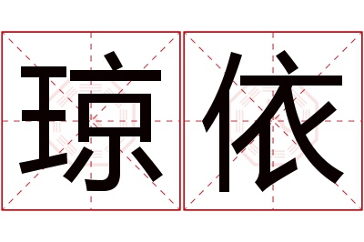 琼依名字寓意