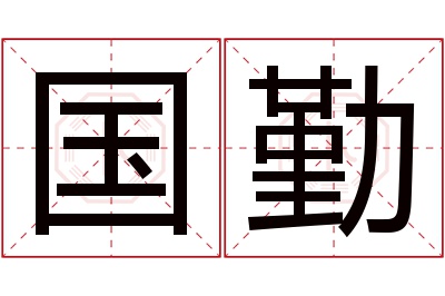 国勤名字寓意