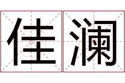 佳澜名字寓意