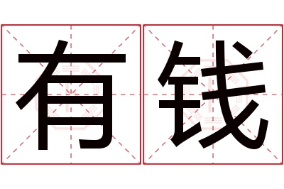 有钱名字寓意