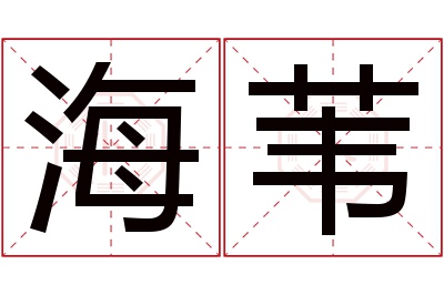 海苇名字寓意