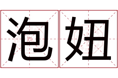 泡妞名字寓意