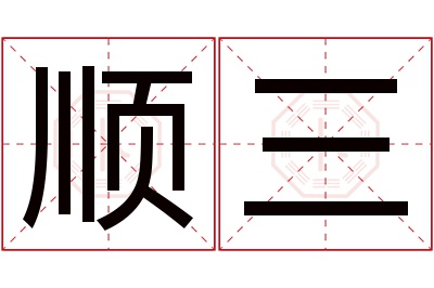 顺三名字寓意