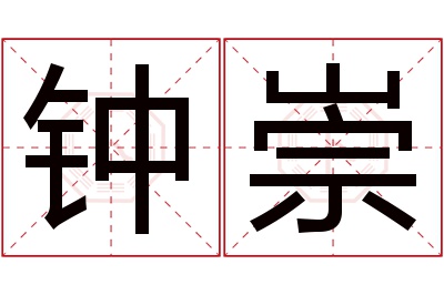 钟崇名字寓意 钟崇名字寓意
