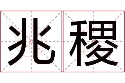 兆稷名字寓意