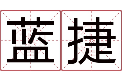 蓝捷名字寓意