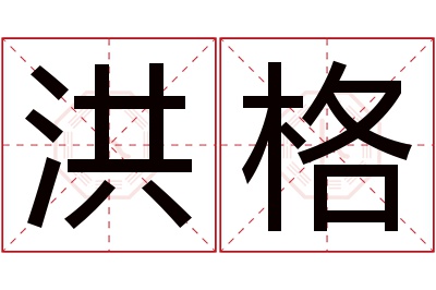 洪格名字寓意