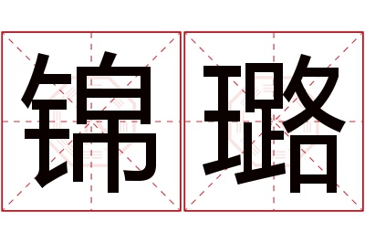 锦璐名字寓意