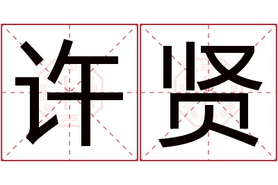 许贤名字寓意