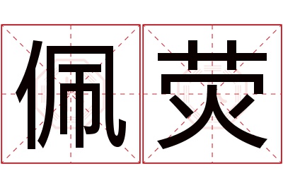 佩荧名字寓意