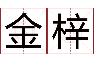 金梓名字寓意