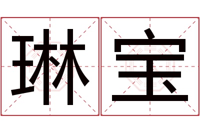 琳宝名字寓意