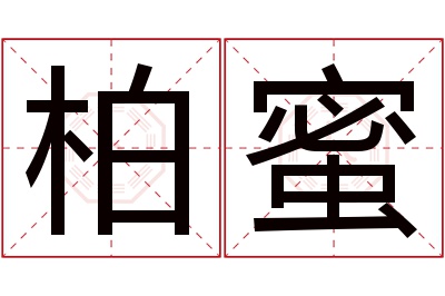 柏蜜名字寓意