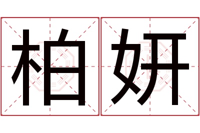 柏妍名字寓意