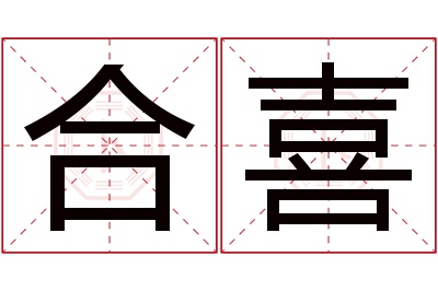 合喜名字寓意