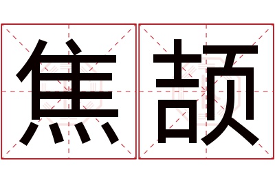 焦颉名字寓意 焦颉名字寓意