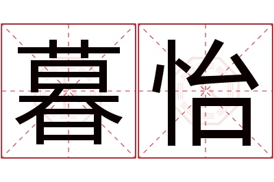 暮怡名字寓意