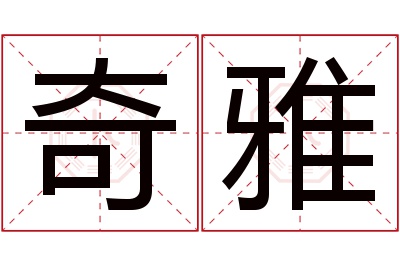 奇雅名字寓意