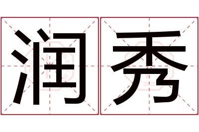 润秀名字寓意