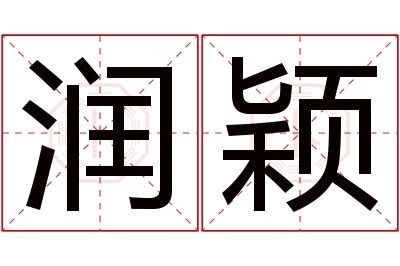 润颖名字寓意