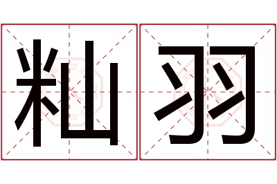 籼羽名字寓意