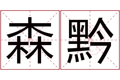 森黔名字寓意