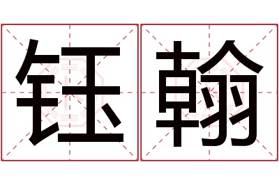 钰翰名字寓意