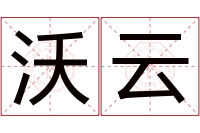 沃云名字寓意