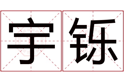 宇铄名字寓意