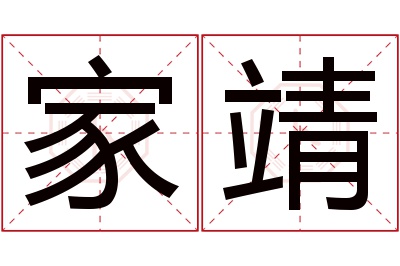 家靖名字寓意