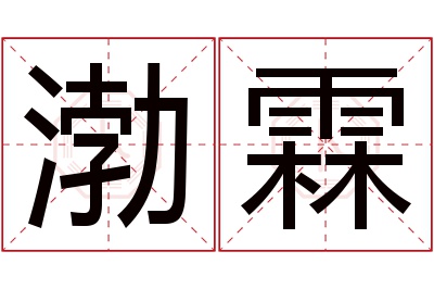 渤霖名字寓意