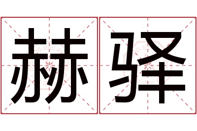 赫驿名字寓意 赫驿名字寓意