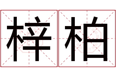 梓柏名字寓意