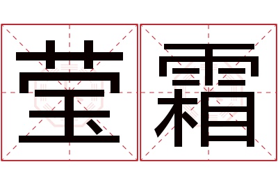 莹霜名字寓意