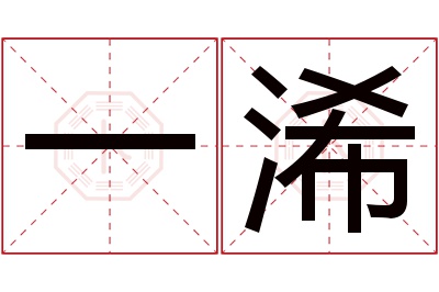 一浠名字寓意