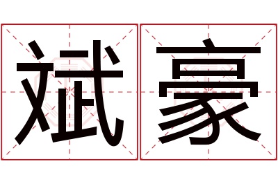 斌豪名字寓意