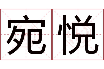 宛悦名字寓意