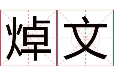 焯文名字寓意