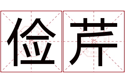 俭芹名字寓意