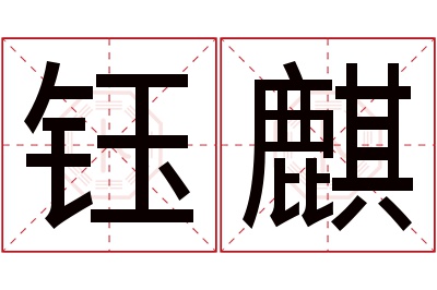 钰麒名字寓意