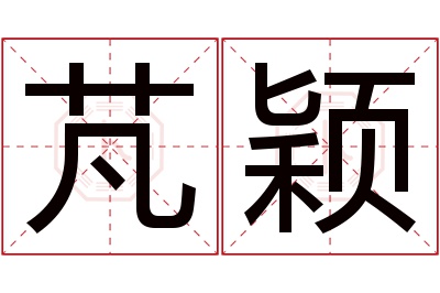 芃颖名字寓意