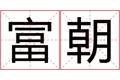 富朝名字寓意