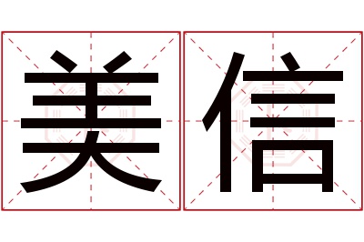 美信名字寓意