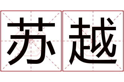 苏越名字寓意