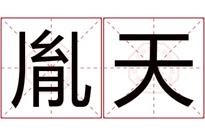 胤天名字寓意