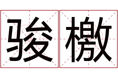 骏檄名字寓意