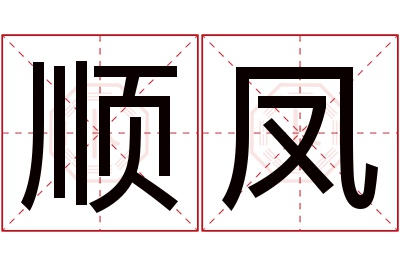 顺凤名字寓意