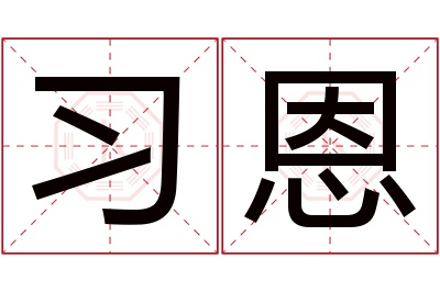 习恩名字寓意